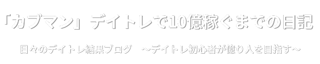 「カブマン」デイトレで10億稼ぐまでの日記